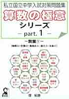 国立中学問題集 わかるをつくる 中学数学問題集 新装版 (パーフェクトコース問題